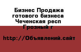 Бизнес Продажа готового бизнеса. Чеченская респ.,Грозный г.